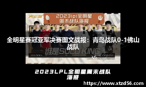 全明星赛冠亚军决赛图文战报：青岛战队0-1佛山战队