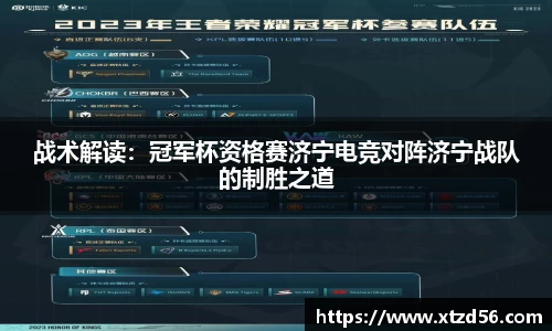 战术解读：冠军杯资格赛济宁电竞对阵济宁战队的制胜之道