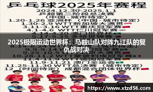 2025极限运动世界杯：马鞍山队对阵九江队的复仇战对决