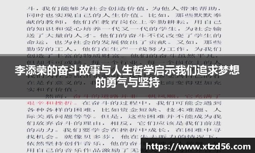 李添荣的奋斗故事与人生哲学启示我们追求梦想的勇气与坚持