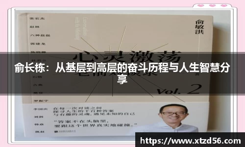 俞长栋：从基层到高层的奋斗历程与人生智慧分享