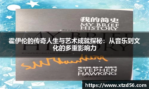 霍伊伦的传奇人生与艺术成就探秘：从音乐到文化的多重影响力