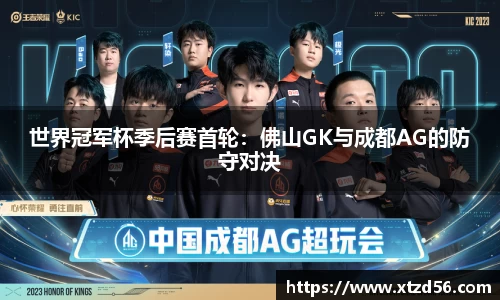 世界冠军杯季后赛首轮：佛山GK与成都AG的防守对决