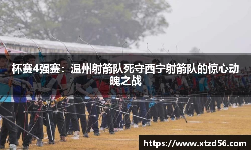 杯赛4强赛：温州射箭队死守西宁射箭队的惊心动魄之战
