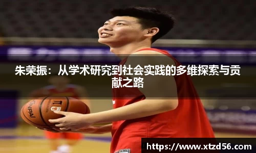 朱荣振：从学术研究到社会实践的多维探索与贡献之路