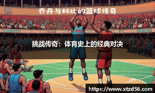 挑战传奇：体育史上的经典对决