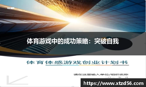 体育游戏中的成功策略：突破自我